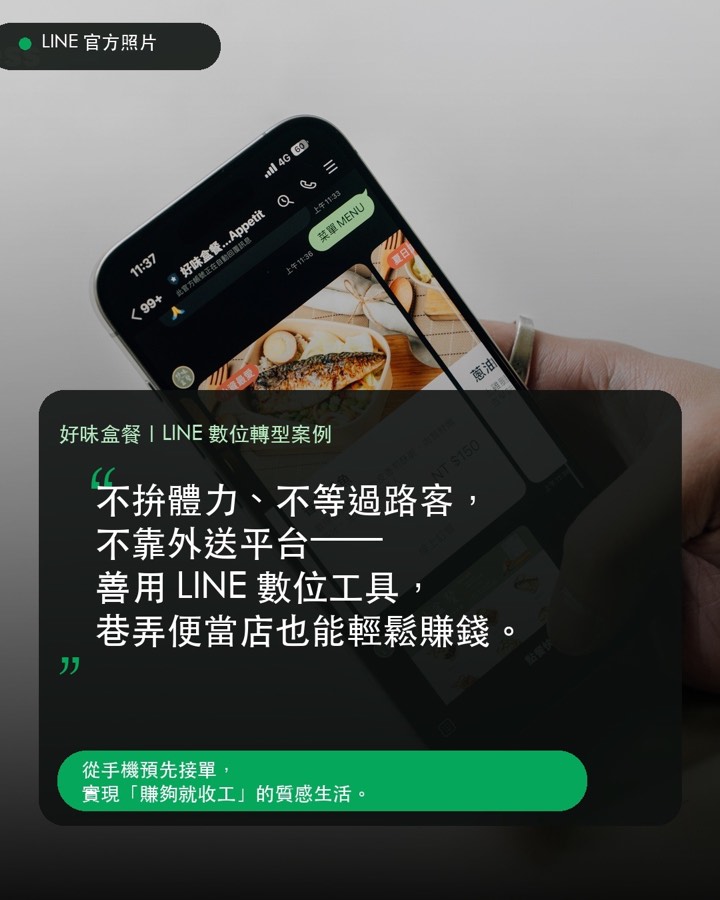 好味盒餐 LINE 數位轉型官方案例 01