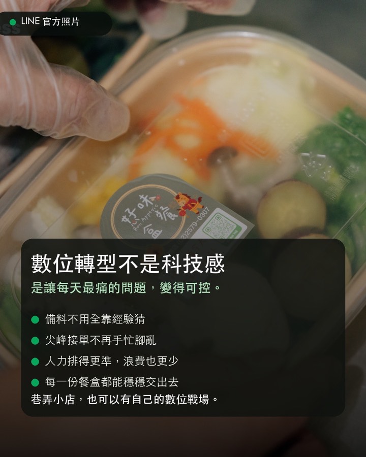 好味盒餐 LINE 數位轉型官方案例 03